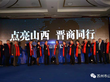 苏州市山西商会张新会长，杨文喜、许海波、杜海燕副会...