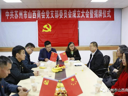 苏州市山西商会党支部成立了！