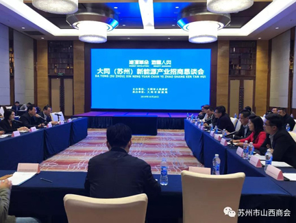 大同（苏州）新能源产业招商恳谈会在苏召开