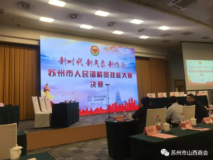 苏州市山西商会会员到全市首届人民调解员技能大赛决赛...
