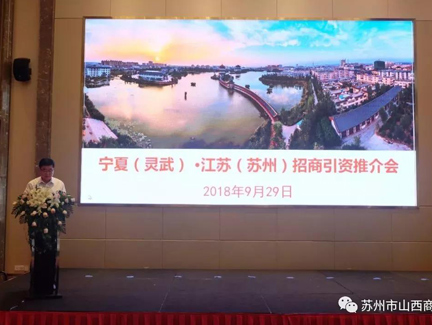 苏州市山西商会会员参加宁夏灵武市招商引资推介会