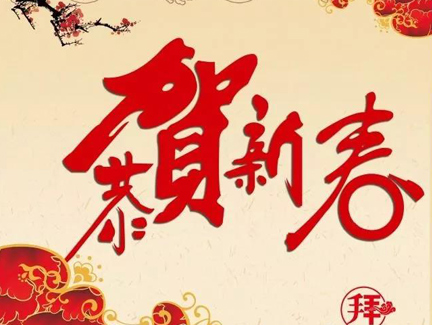 苏州市山西商会恭祝大家2018新春快乐！