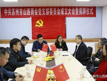 苏州市山西商会党支部成立了！