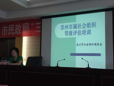 苏州市山西商会参加苏州市社会组织等级评估培训