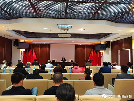 苏州市山西商会党支部参加《不忘初心、牢记使命，为高...