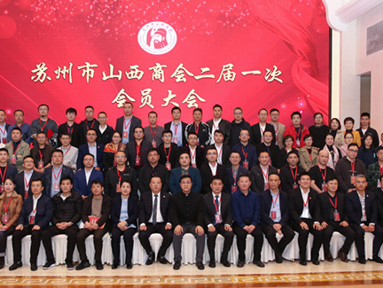 苏州市山西商会二届一次会员大会暨换届大会圆满召开，...
