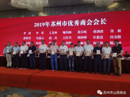 苏州市山西商会喜报