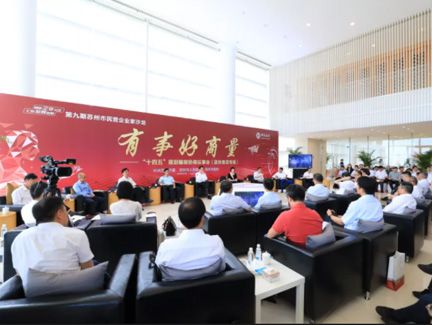 张新会长应邀参加“有事好商量”协商议事活动暨苏州市...