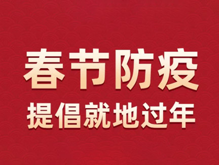 商会动员令 | 商会号召会员 非必要 不返乡 就地...