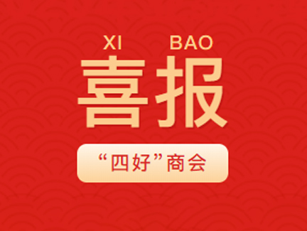 喜报 | 商会再次荣获苏州市“四好”商会称号