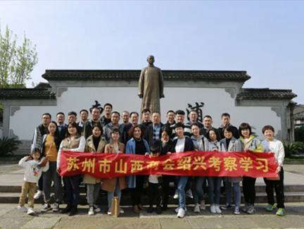 苏州市山西商会组织会员赴绍兴考察学习
