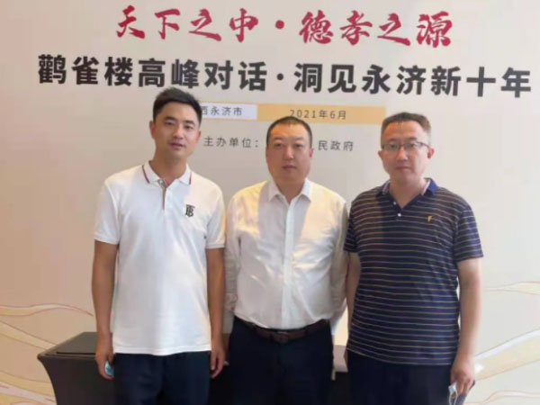 苏州市山西商会领导应邀参加——赋能永济新十年 鹳雀...