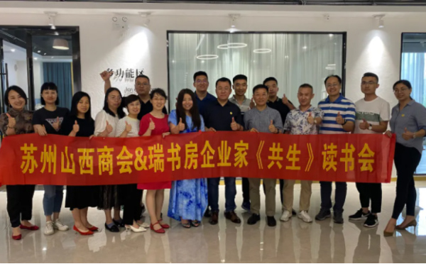 苏州市山西商会&瑞书房企业家 《共生》读书会