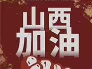携手共“晋”！山西加油！