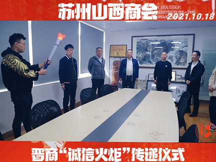 第三届世界晋商上海论坛“诚信火炬”传递仪式之苏州晋...
