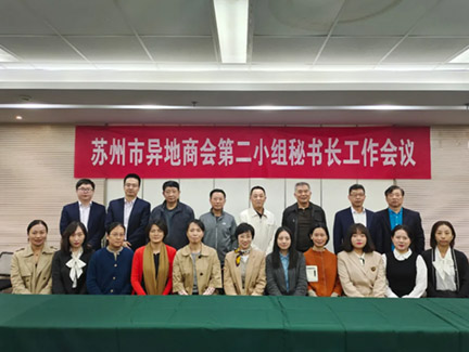 商会动态 | 苏州市异地商会第二组秘书长工作会议顺...
