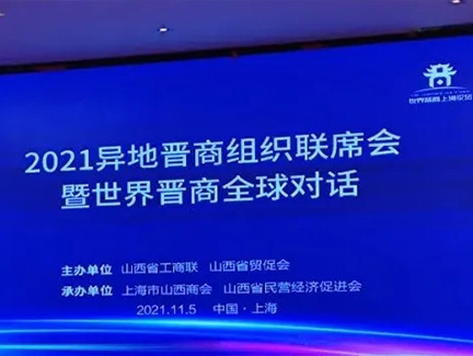 我商会秘书长参加第三届世界晋商上海论坛会议