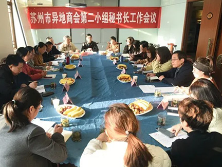 我会参加苏州市异地商会第二小组四季度工作会议