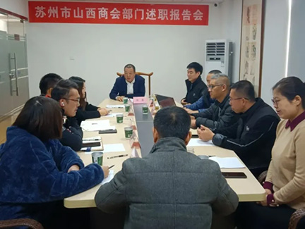 苏州市山西商会召开2021年度部门述职会议