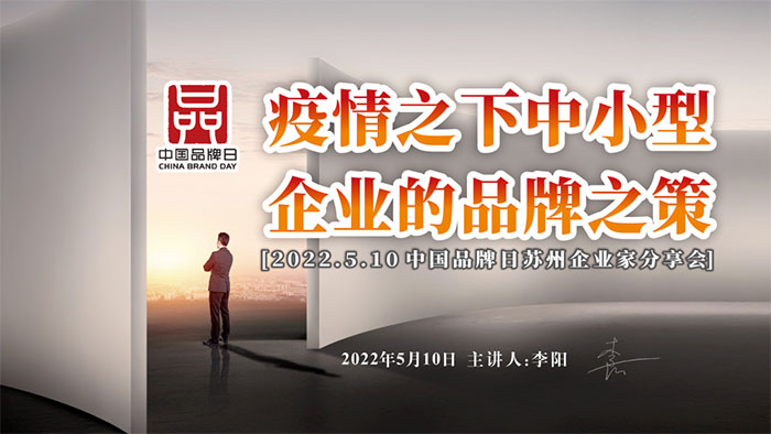 中国品牌日| 疫情之下中小型企业的品牌之策线上课堂...