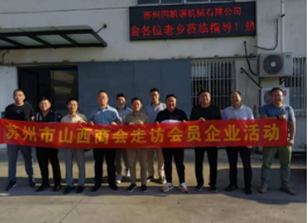走访交流促提升 | 苏州市山西商会开展走访会员企业...