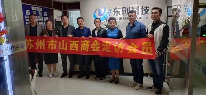 【商会动态】苏州市山西商会走访会员企业--苏州东创...