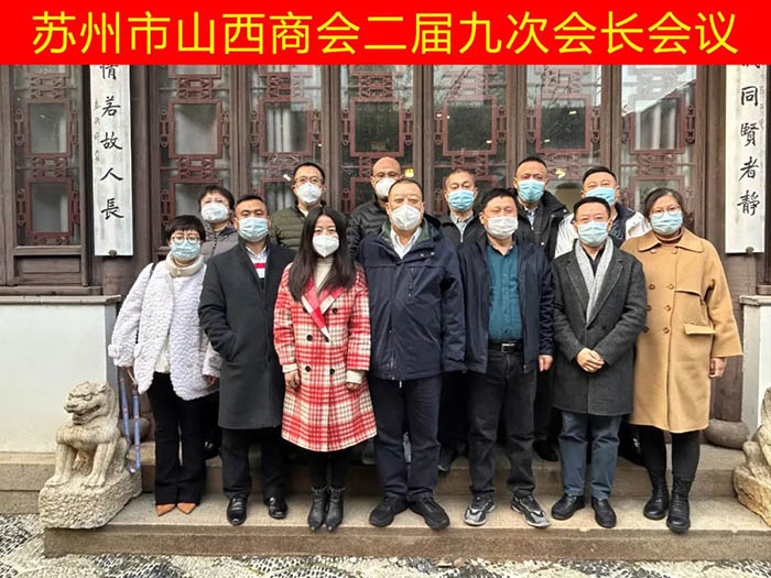 苏州市山西商会召开二届九次会长会议