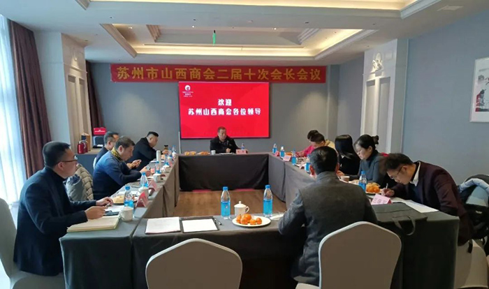 苏州市山西商会召开二届十次会长会议