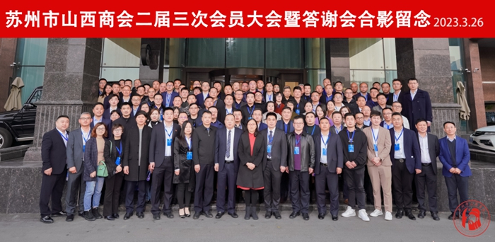 承启致远 携手未来 | 苏州市山西商会二届三次会员...