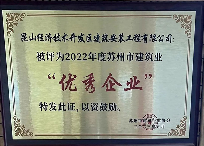 喜报 | 恭喜我会副会长左永杰单位昆山开建荣获