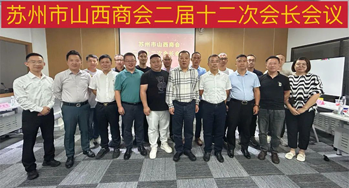 【商会动态】苏州市山西商会二届十二次会长会议暨会员...