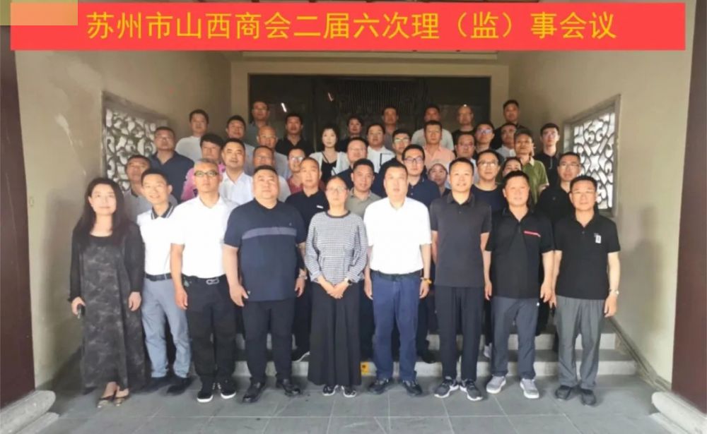 同心谋发展 苏州市山西商会二届十五次会长会议、二届...