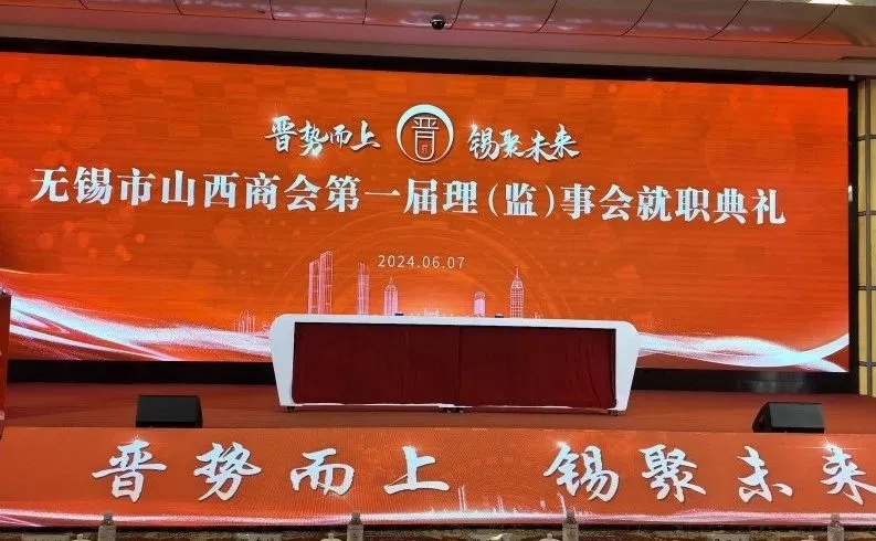 苏州市山西商会应邀参加无锡市山西商会第一届理（监）...