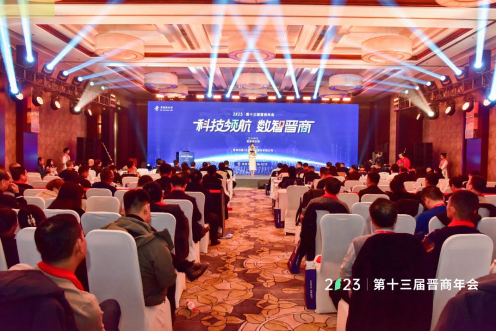 苏州市山西商会出席2023第十三届晋商年会
