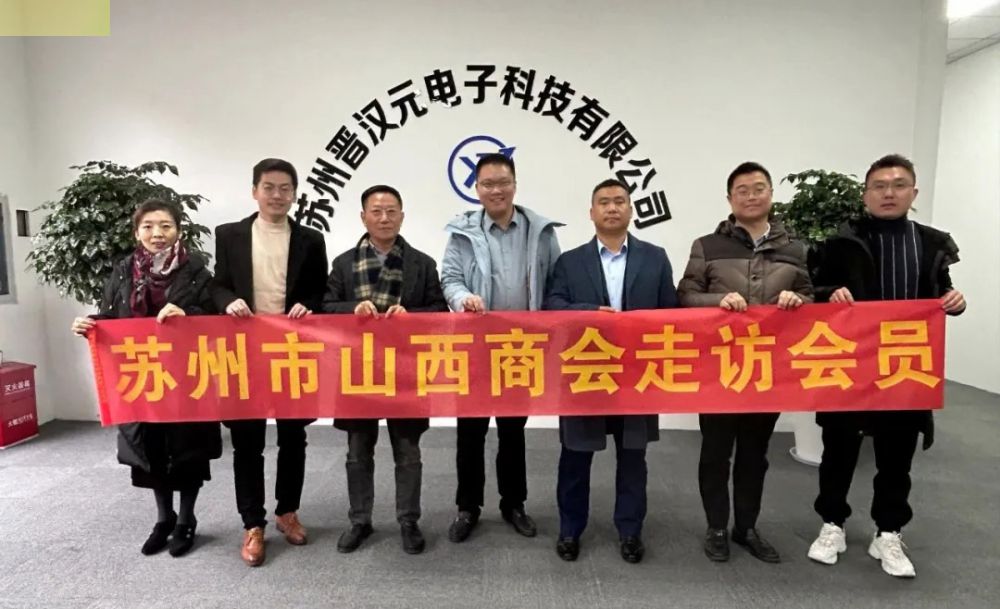 凝心聚力 共谋发展—苏州市山西商会走访会员企业活动