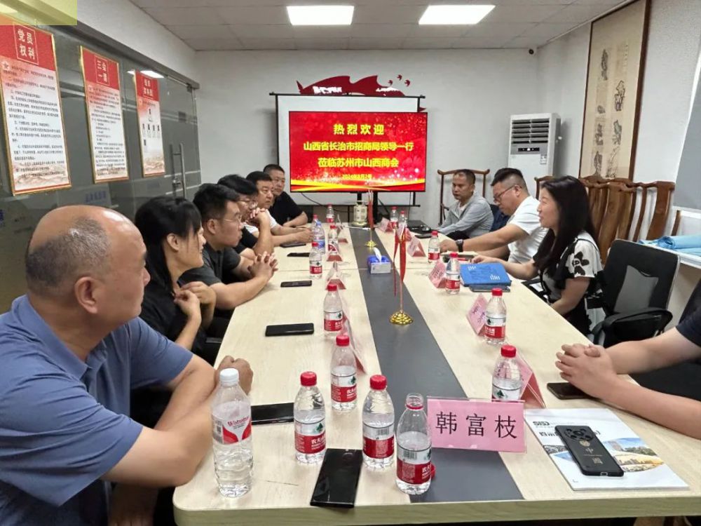 山西省长治市招商局领导一行到访苏州市山西商会