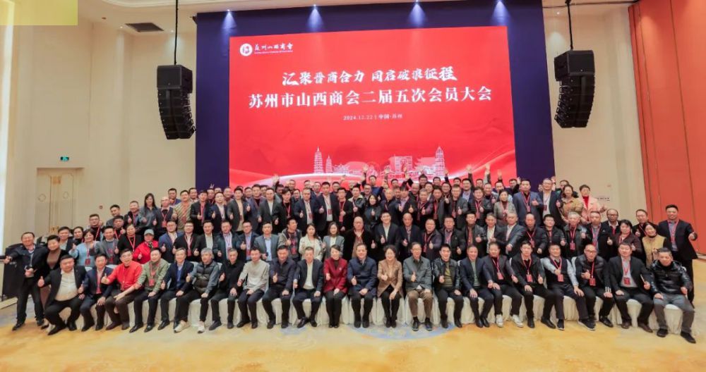 汇聚晋商合力 同启破浪征程—苏州市山西商会二届五次...